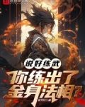 说好练武,你练出了金身法相?