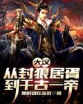 大汉:从封狼居胥到千古一帝