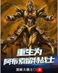 重生为阿布索留特战士