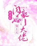 相亲后闪婚豪门大佬宠上天