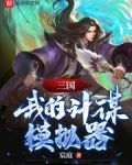 三国:我的计谋模拟器