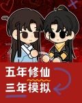 五年修仙，三年模拟