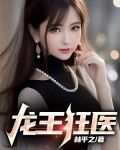 龙王狂医身份曝光