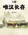 三国:唯汉长存!