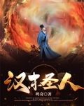 汉末圣人