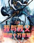 三国:我与我父,喝退十万曹军