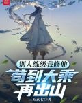 别人练级我修仙,苟到大乘再出山