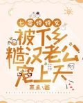 七零娇娇女被下乡糙汉老公宠上天