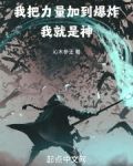 我把力量加到爆炸,我就是神