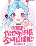 LOL:你也不想被全网直播吧?