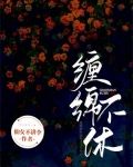 缠绵不休