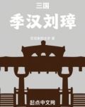 三国:季汉刘璋