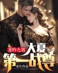 龙吟九霄:大夏第一战尊!