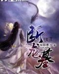 断龙墓