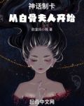 神话制卡:从白骨夫人开始