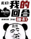 玄幻:我的回合,抽卡!