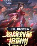 三国:卧龙姐夫,忽悠刘备抢荆州