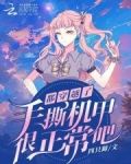 都穿越了,手撕机甲很正常吧?