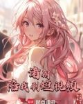诸朝陪我刷短视频