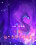 斗罗2:这个龙神武德过于充沛