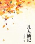 凡人仙记