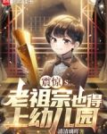 震惊,老祖宗也得上幼儿园