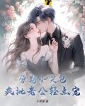 孕期小哭包,疯批老公轻点宠