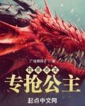 我是恶龙,专抢公主