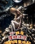 HP我在霍格沃兹混的风生水起