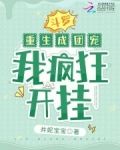 斗罗:重生成团宠,我疯狂开挂