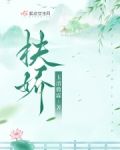 扶娇