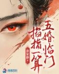 掐指一算,五婚临门