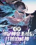 斗罗:绑定神豪系统后我被迫成神