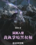 深渊入侵,我执掌暗黑权柄