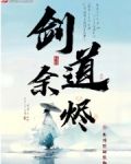 剑道余烬