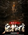 龙生子，鬼抬棺