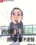 四合院之我苏大强不差钱TXT下载