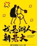 我是湖人新老大