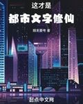 这才是都市文字修仙