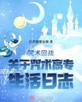 咒术回战:关于咒术高专生活日志