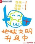 地球文明升级中