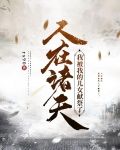 人在诸天我被我的儿女献祭了下载