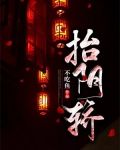 抬阴轿