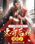 千万物资穿农门，恶毒后娘开挂了