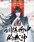 苟在训练场中的武神