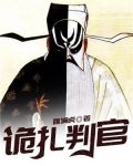 诡扎判官