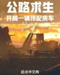 公路求生:开局一辆顶配房车