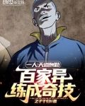 一人:天道酬勤,百家异练成奇技
