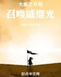 大秦之开局召唤戚继光