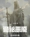 诡秘恶魇阅读